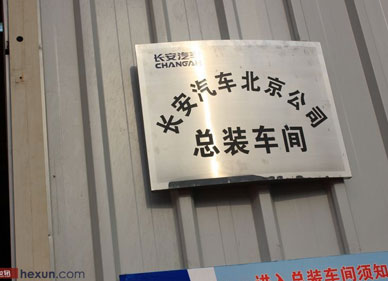2012北京长安汽车公司乘用车建设项目